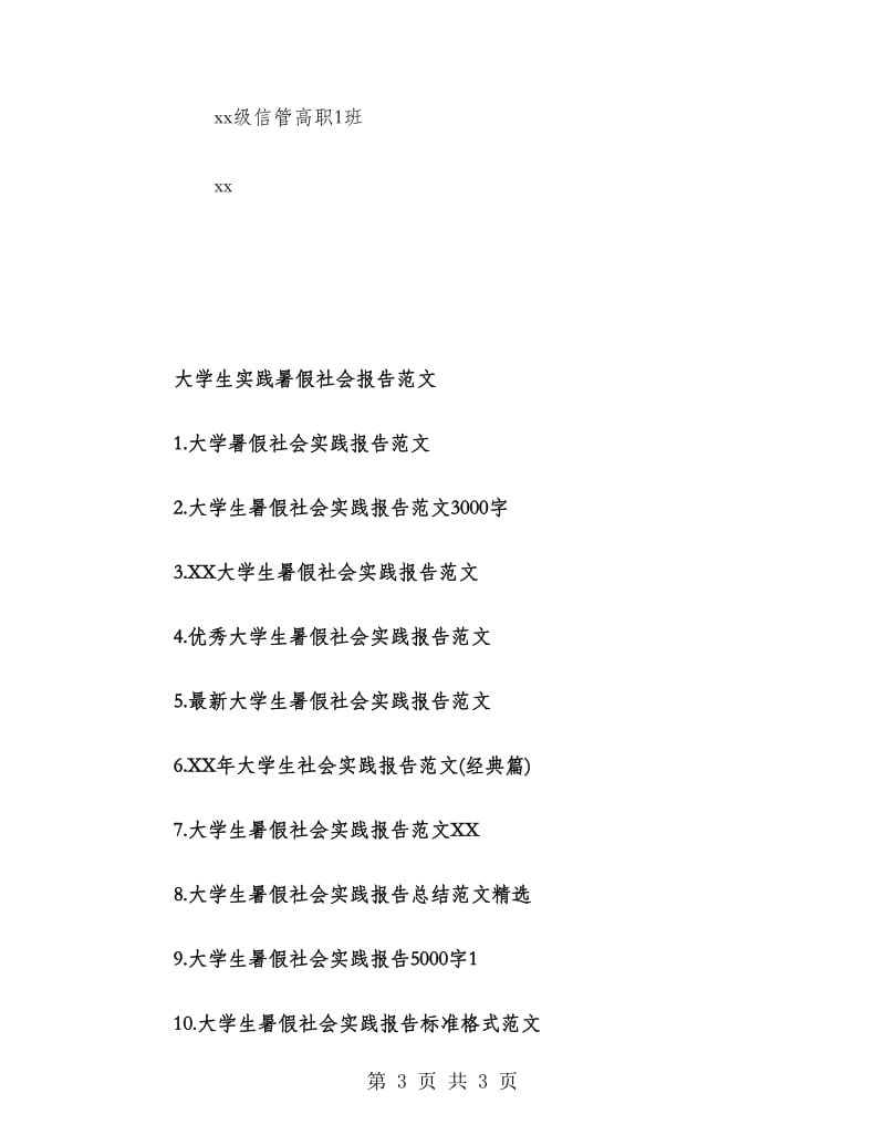 2018年大学生实习暑假社会报告.doc_第3页