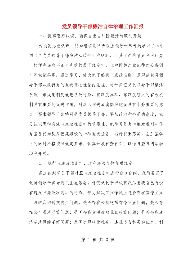 党员领导干部廉洁自律治理工作汇报.doc_第1页