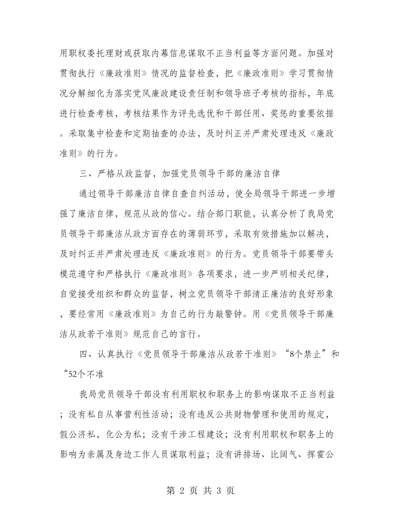 党员领导干部廉洁自律治理工作汇报.doc_第2页