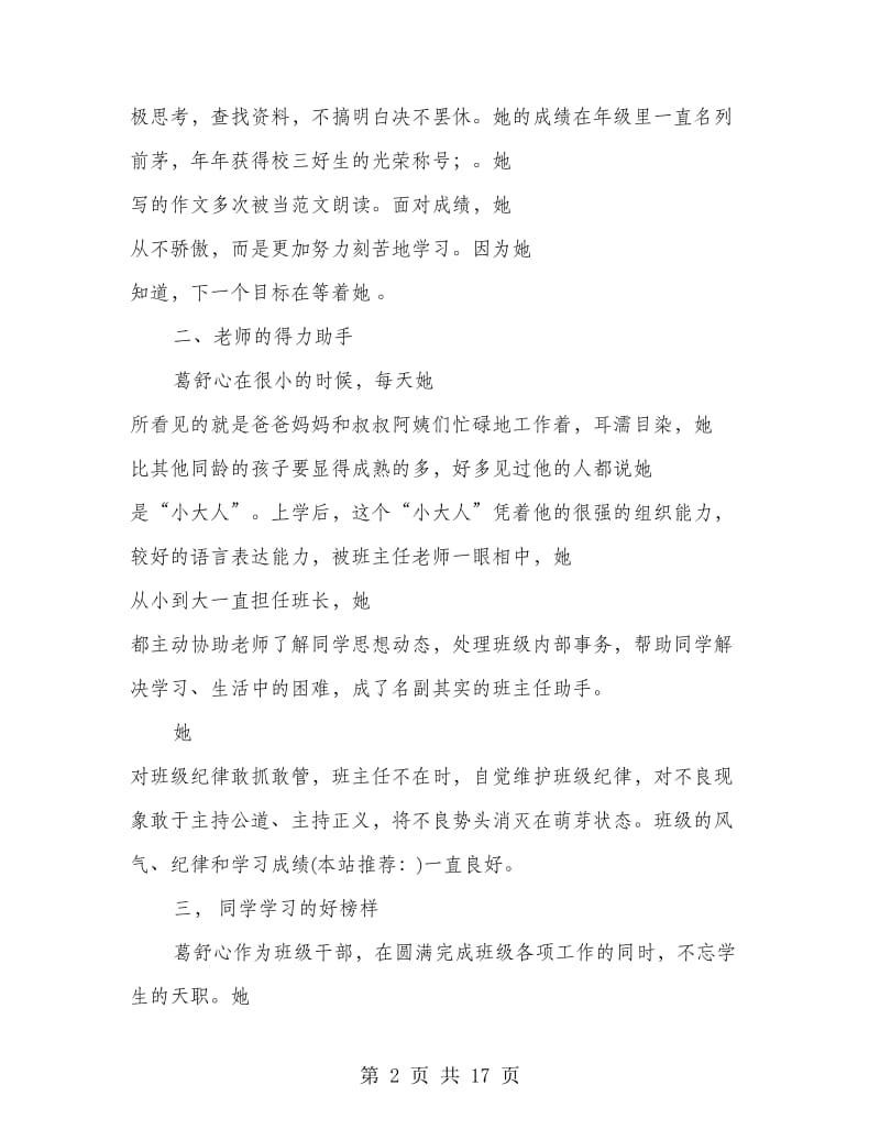 优秀小学生先进事迹材料(精选多篇).doc_第2页