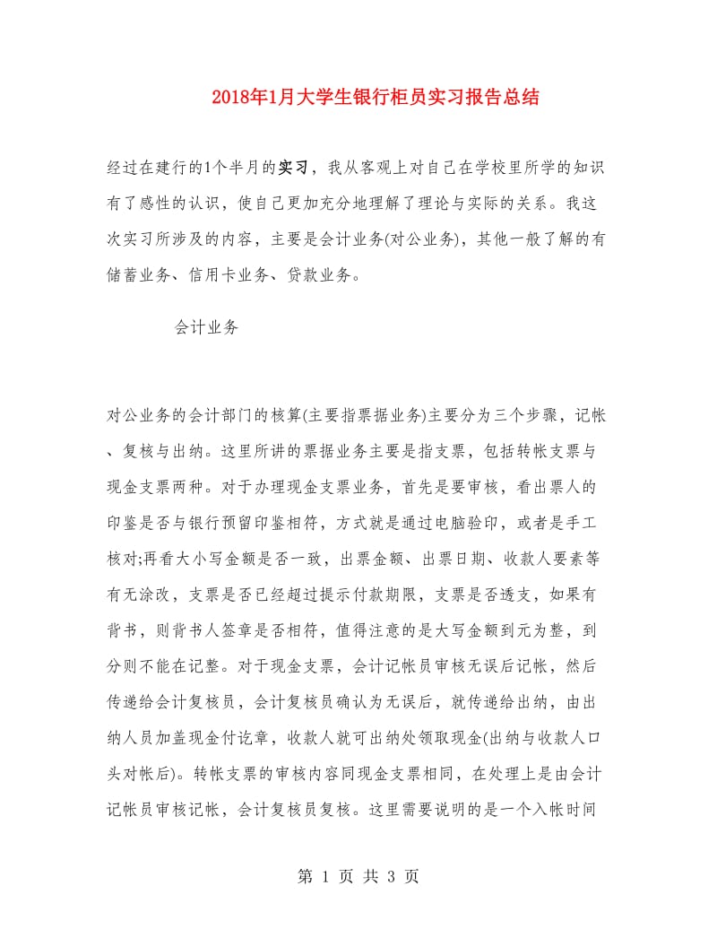 2018年1月大学生银行柜员实习报告总结.doc_第1页