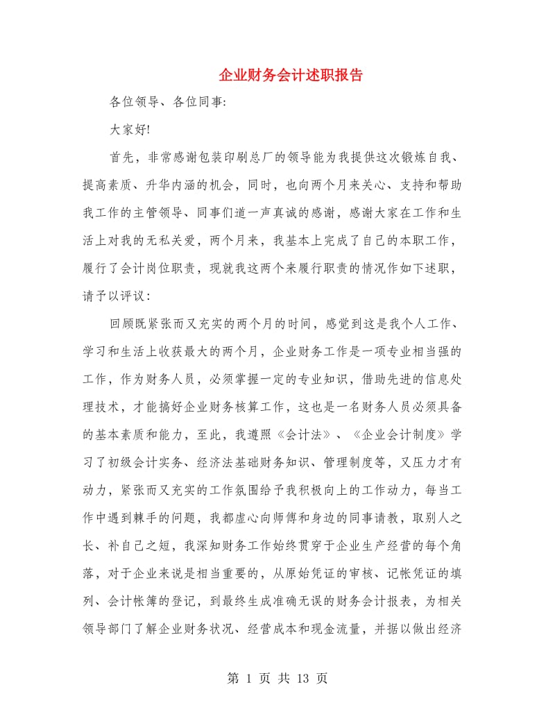 企业财务会计述职报告(多篇范文).doc_第1页