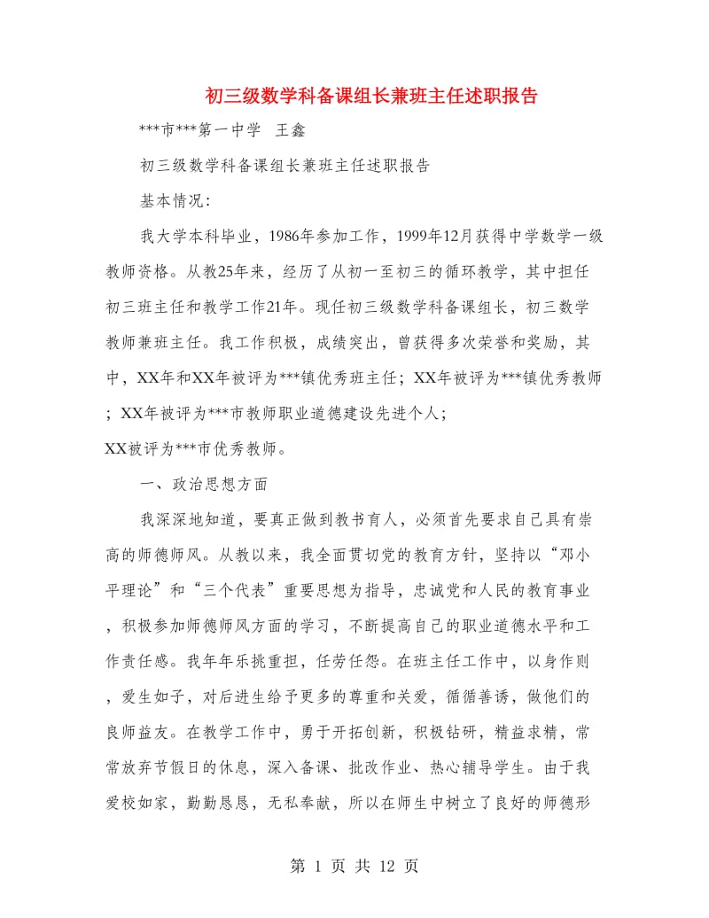 初三级数学科备课组长兼班主任述职报告.doc_第1页