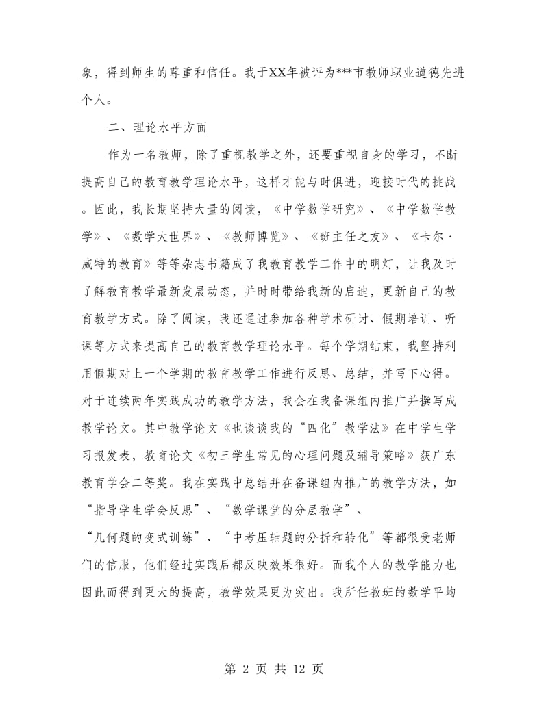 初三级数学科备课组长兼班主任述职报告.doc_第2页