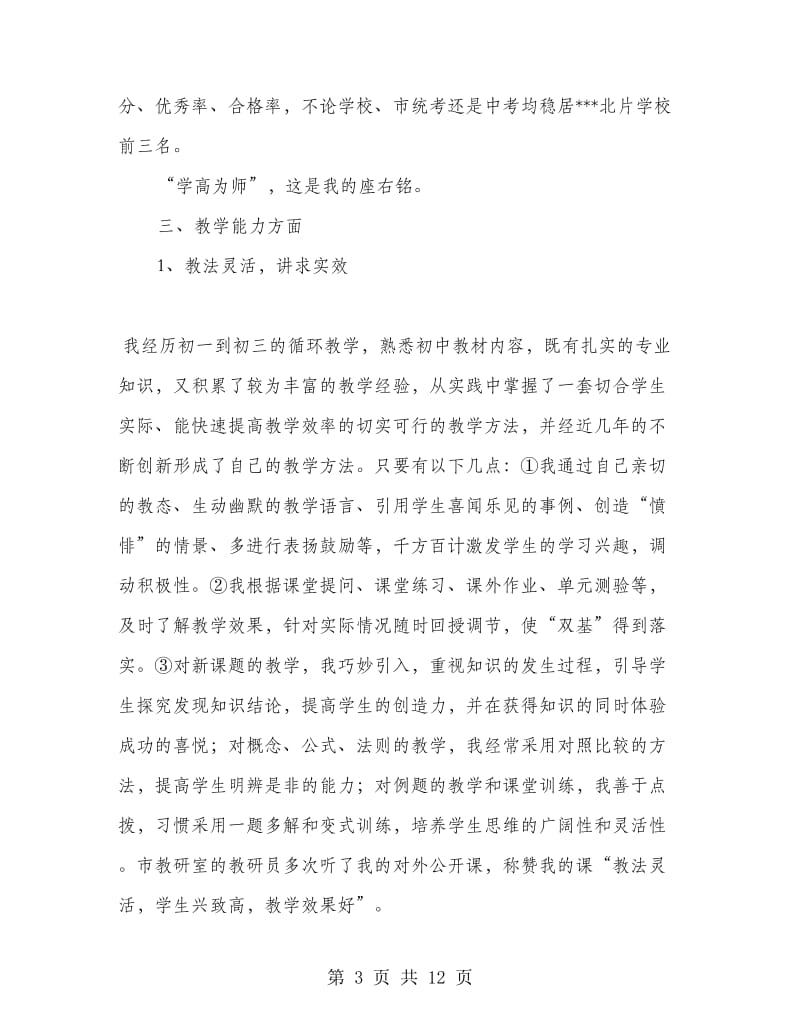 初三级数学科备课组长兼班主任述职报告.doc_第3页