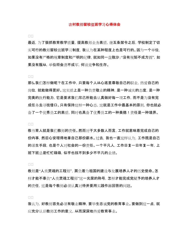 农村教师留校值班学习心得体会.doc_第1页