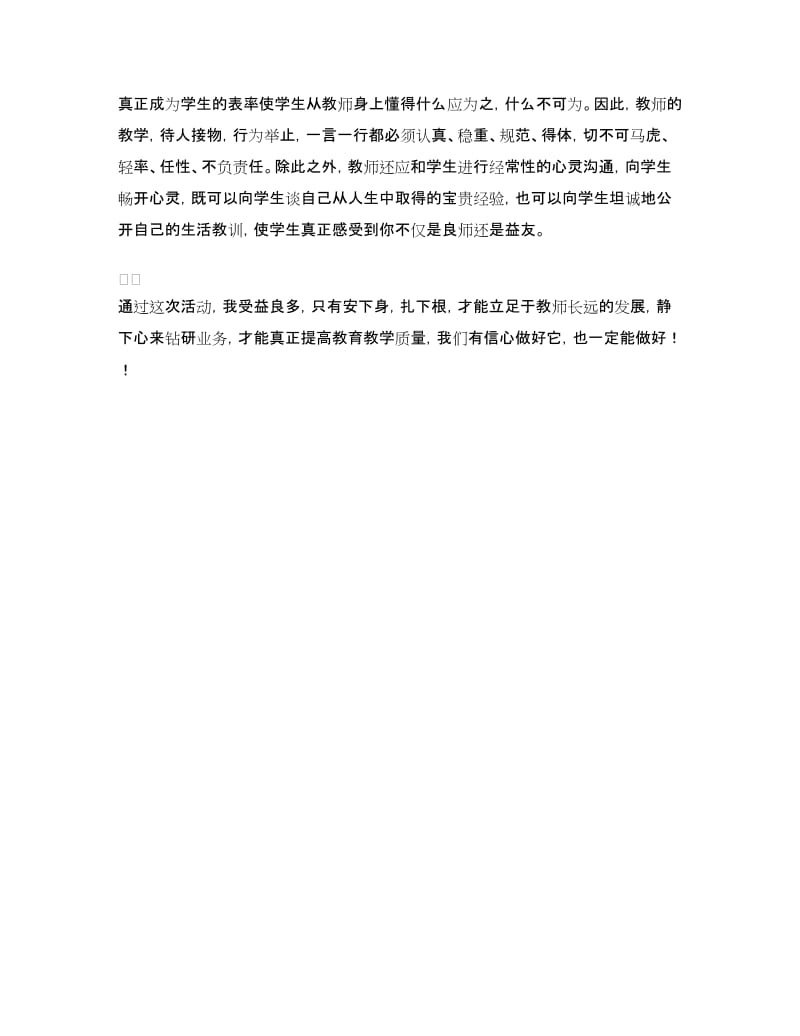 农村教师留校值班学习心得体会.doc_第3页