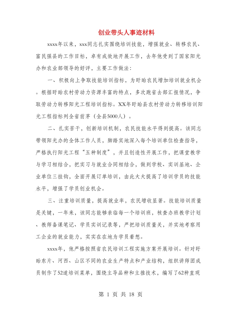 创业带头人事迹材料(精选多篇).doc_第1页