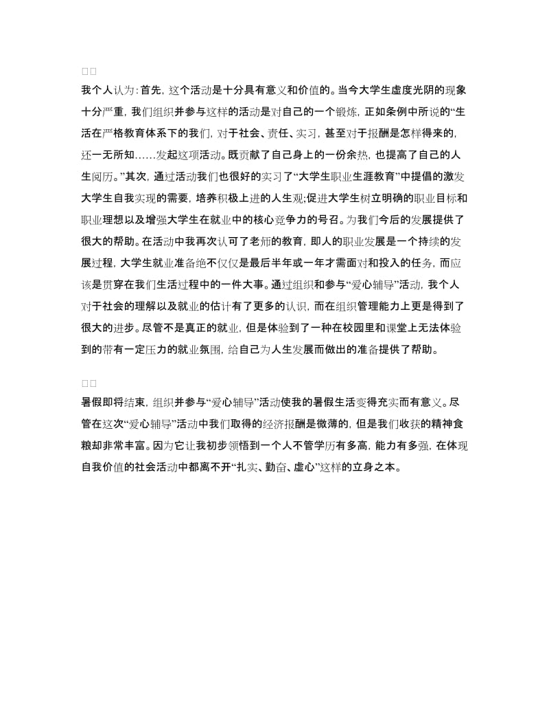 大学生实习报告活动报告范文.doc_第3页