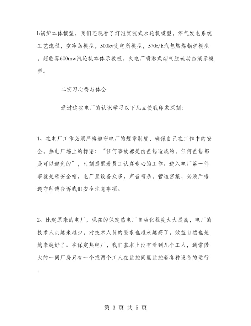 2018年大学生认识实习总结范文：电厂实习.doc_第3页