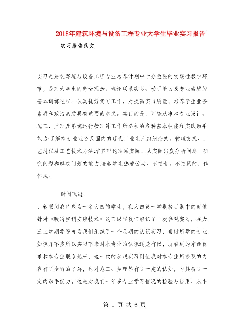 2018年建筑环境与设备工程专业大学生毕业实习报告.doc_第1页