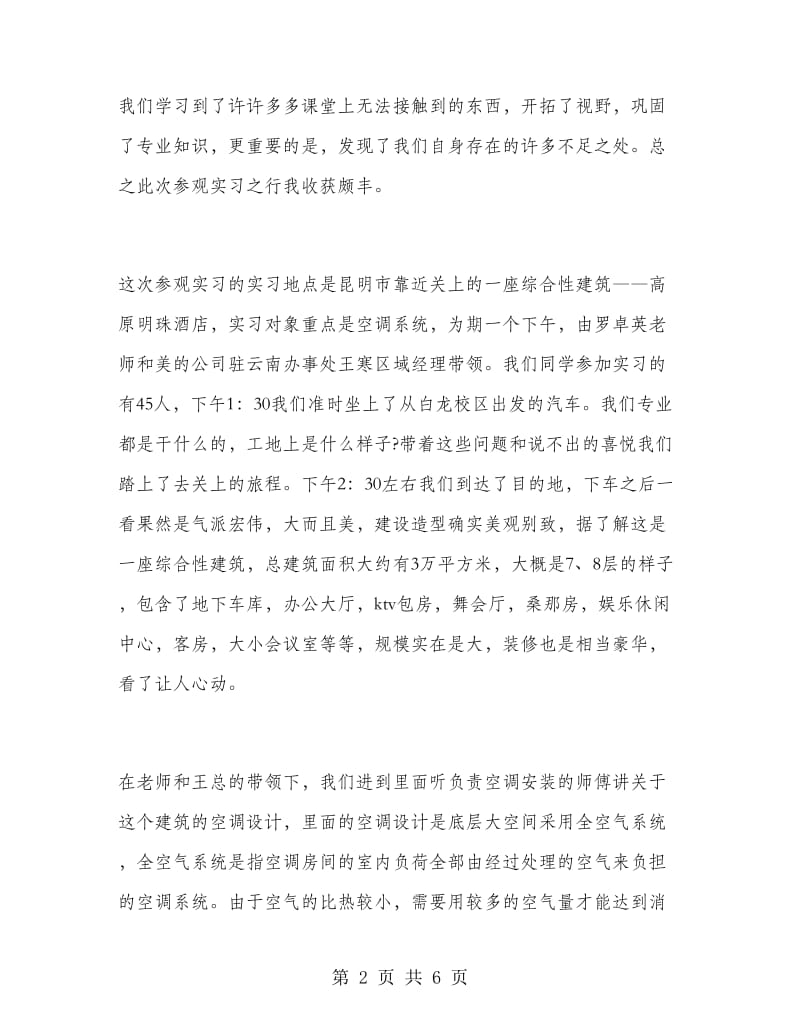 2018年建筑环境与设备工程专业大学生毕业实习报告.doc_第2页