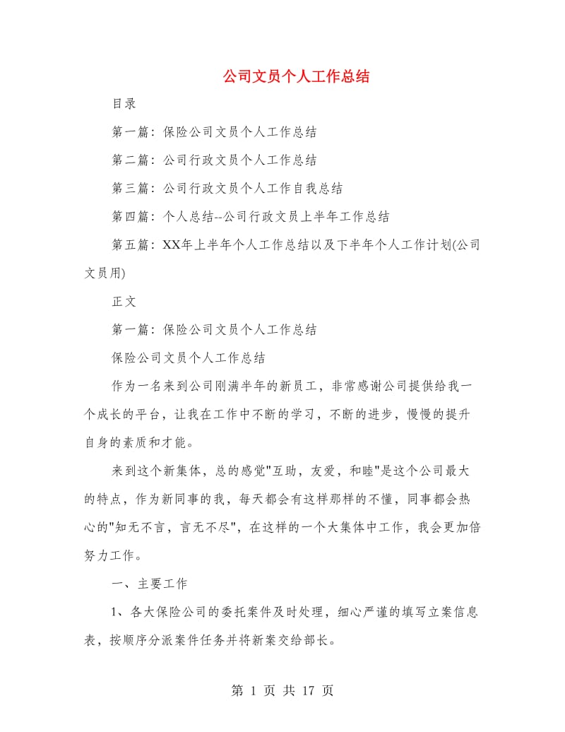 公司文员个人工作总结(多篇范文).doc_第1页