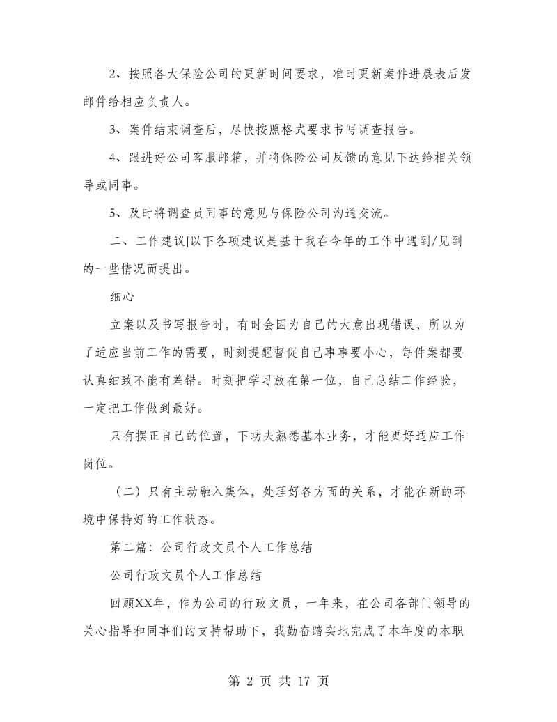 公司文员个人工作总结(多篇范文).doc_第2页