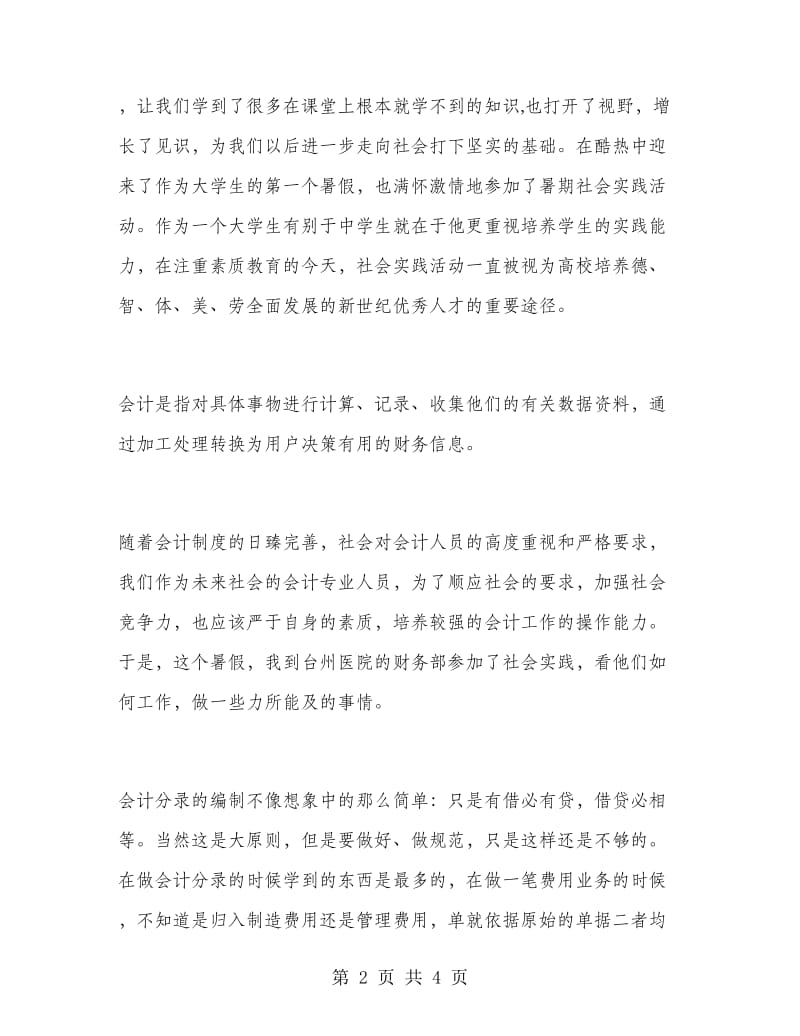 会计专业医院暑假实习报告范文.doc_第2页