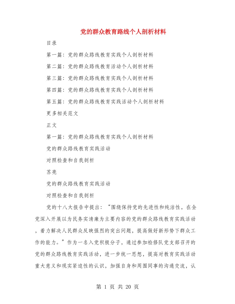 党的群众教育路线个人剖析材料.doc_第1页