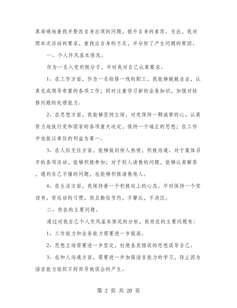 党的群众教育路线个人剖析材料.doc_第2页