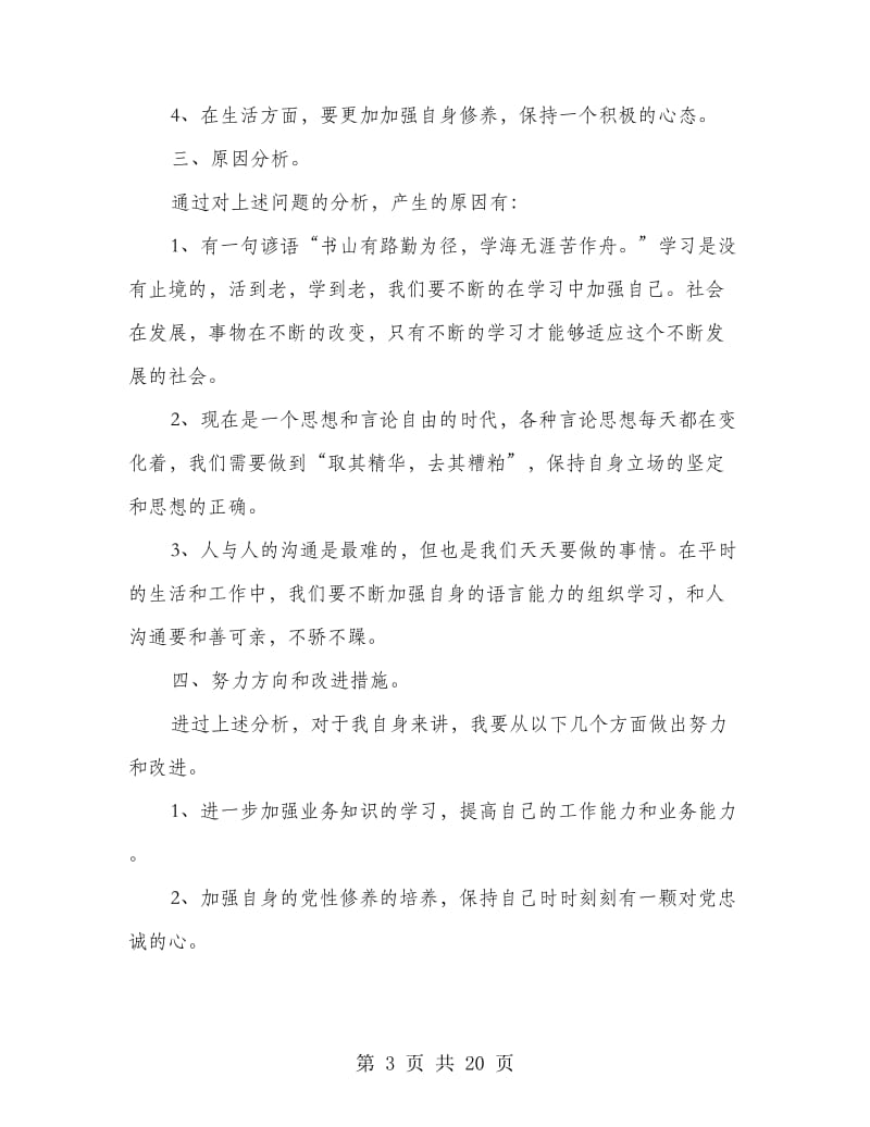 党的群众教育路线个人剖析材料.doc_第3页