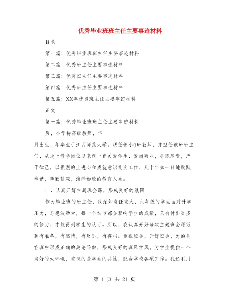 优秀毕业班班主任主要事迹材料(精选多篇).doc_第1页