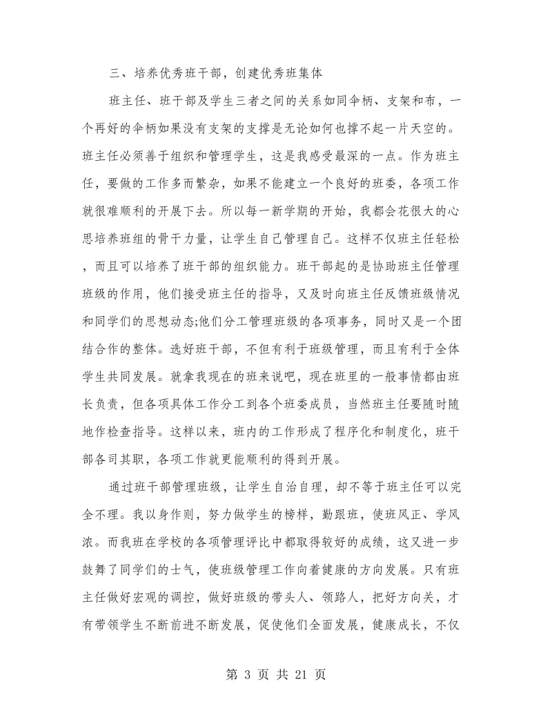 优秀毕业班班主任主要事迹材料(精选多篇).doc_第3页