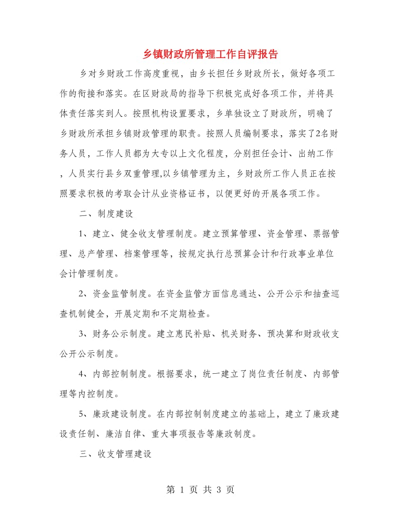 乡镇财政所管理工作自评报告.doc_第1页