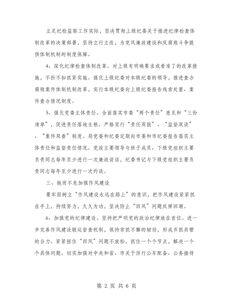 党风廉政建设和纪检监察工作意见.doc_第2页