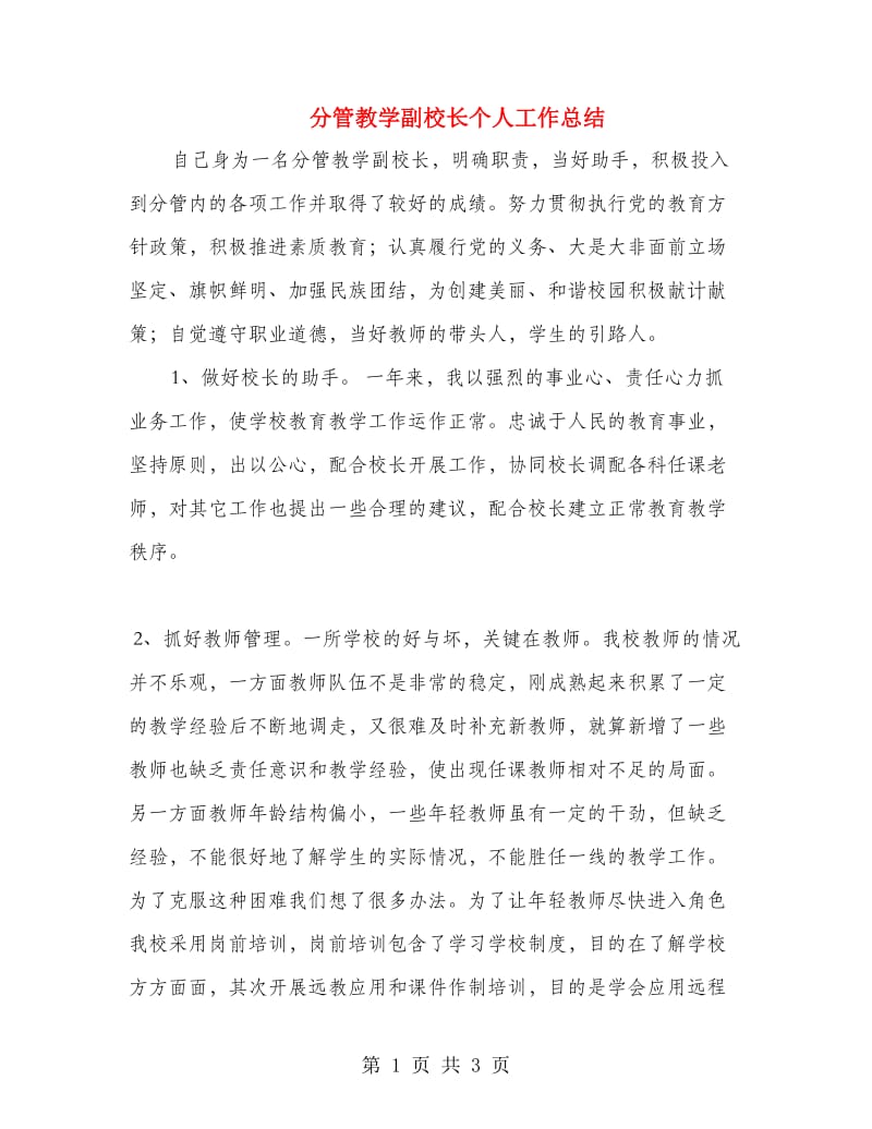 分管教学副校长个人工作总结.doc_第1页