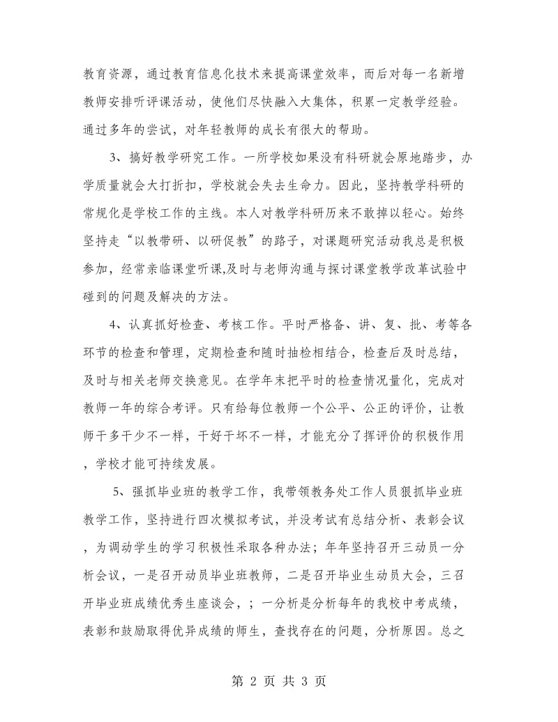 分管教学副校长个人工作总结.doc_第2页