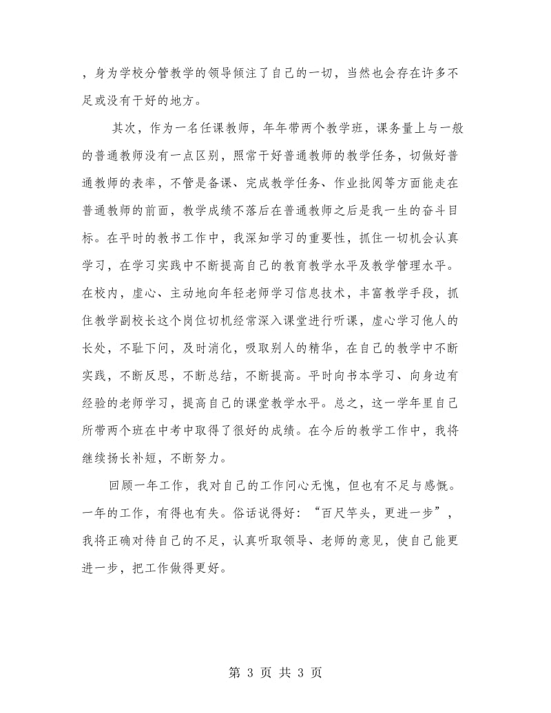 分管教学副校长个人工作总结.doc_第3页