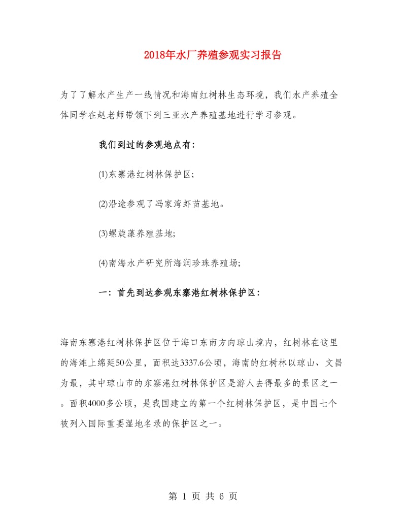 2018年水厂养殖参观实习报告.doc_第1页