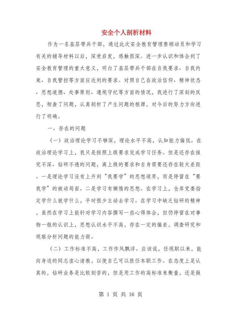 安全个人剖析材料(精选多篇).doc_第1页