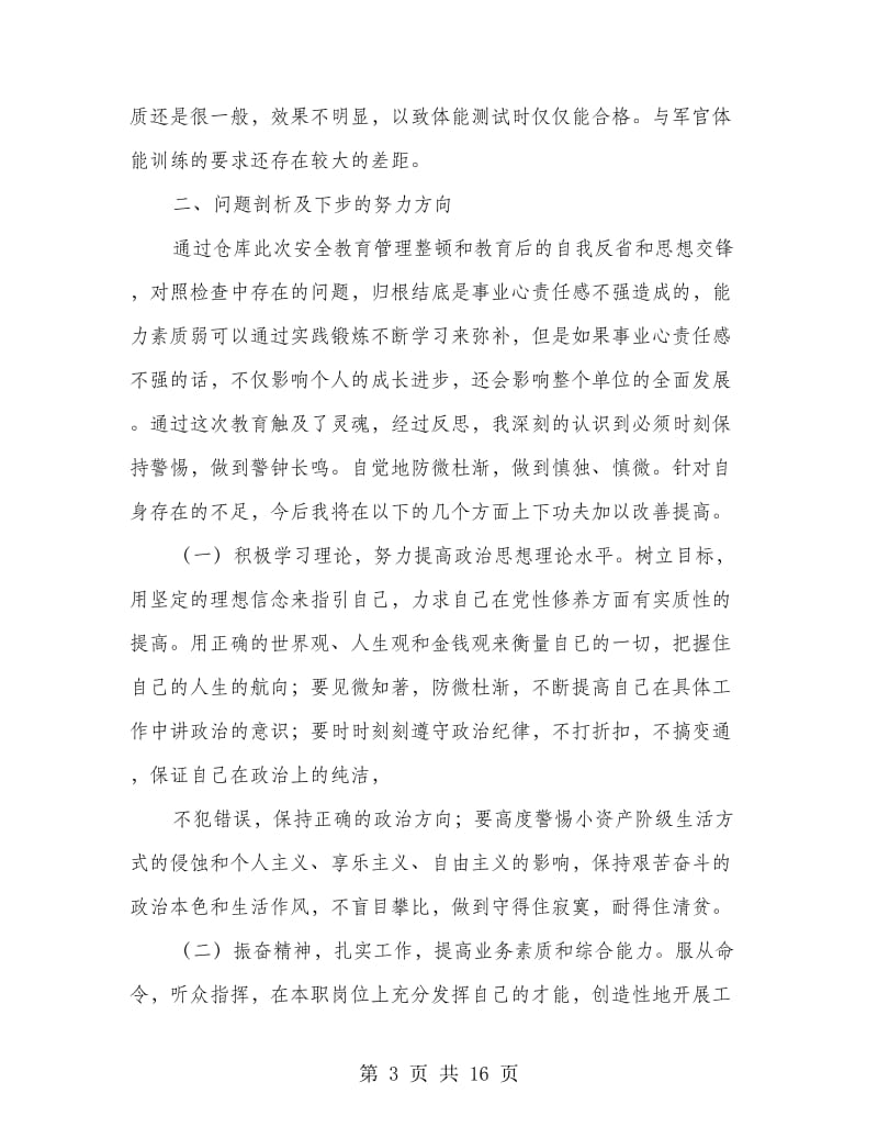 安全个人剖析材料(精选多篇).doc_第3页