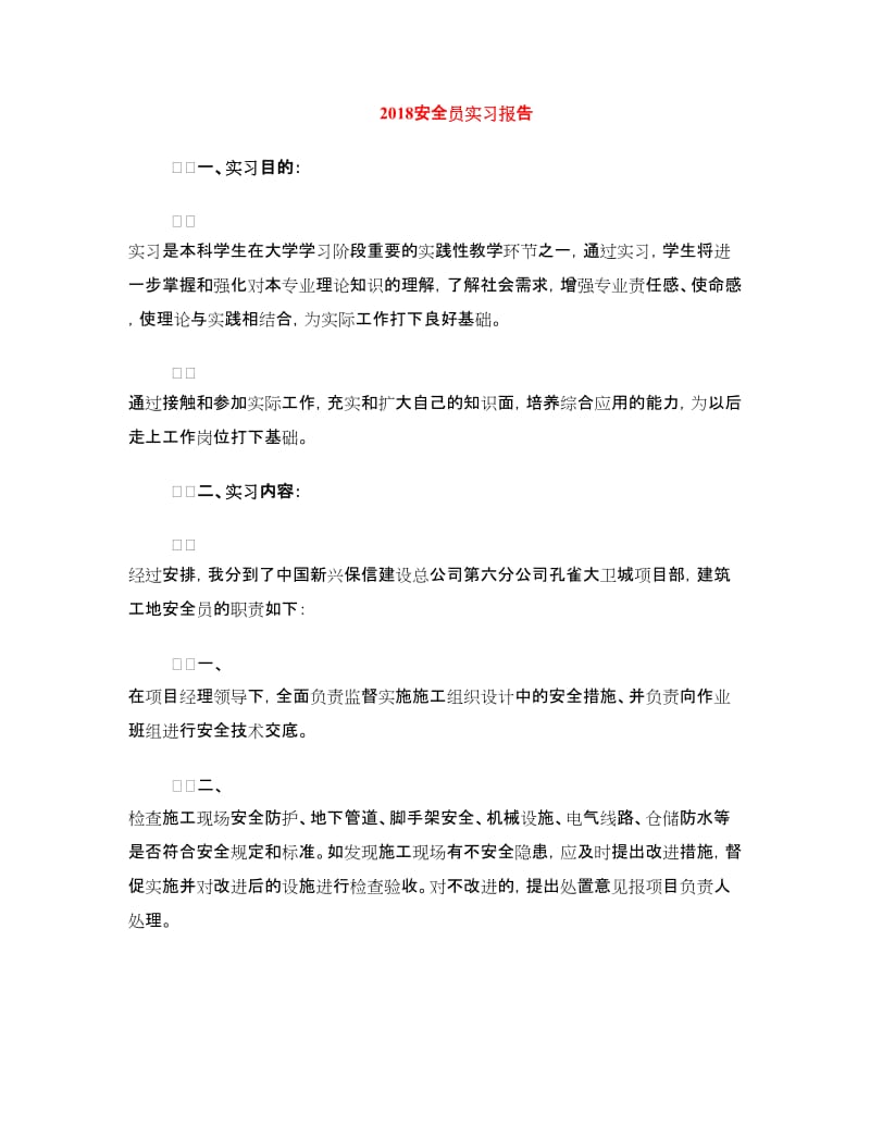 2018安全员实习报告.doc_第1页