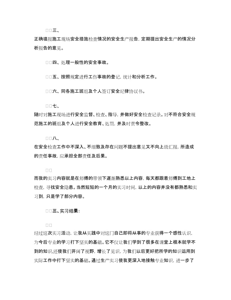 2018安全员实习报告.doc_第2页