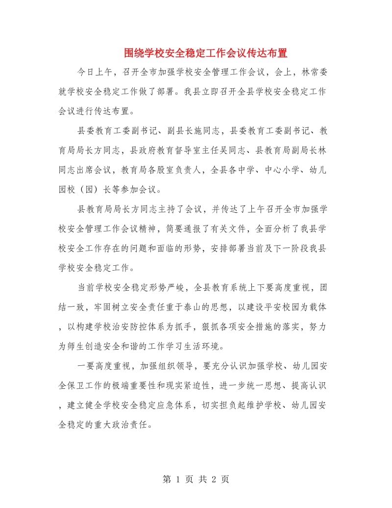 围绕学校安全稳定工作会议传达布置.doc_第1页