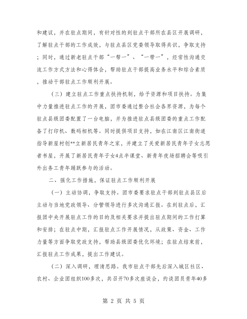 团市委干部驻点工作总结.doc_第2页