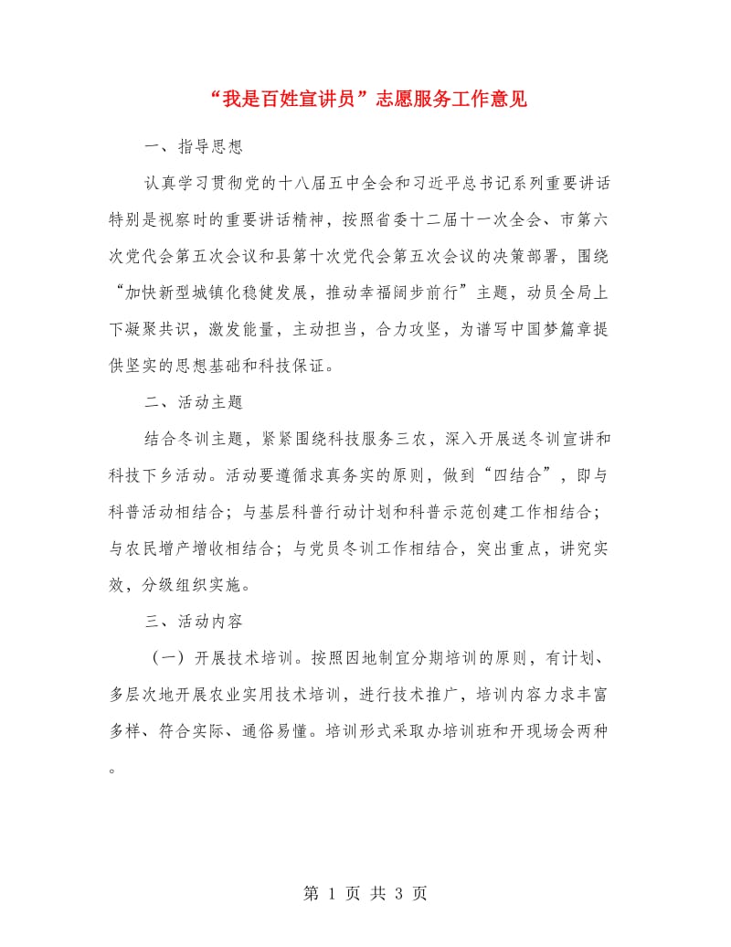 “我是百姓宣讲员”志愿服务工作意见.doc_第1页