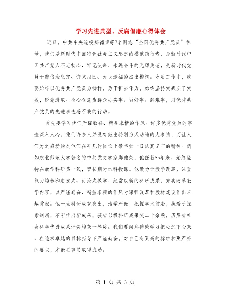 学习先进典型、反腐倡廉心得体会.doc_第1页