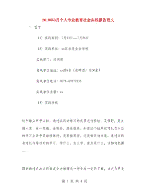 2018年3月個(gè)人專業(yè)教育社會(huì)實(shí)踐報(bào)告范文.doc