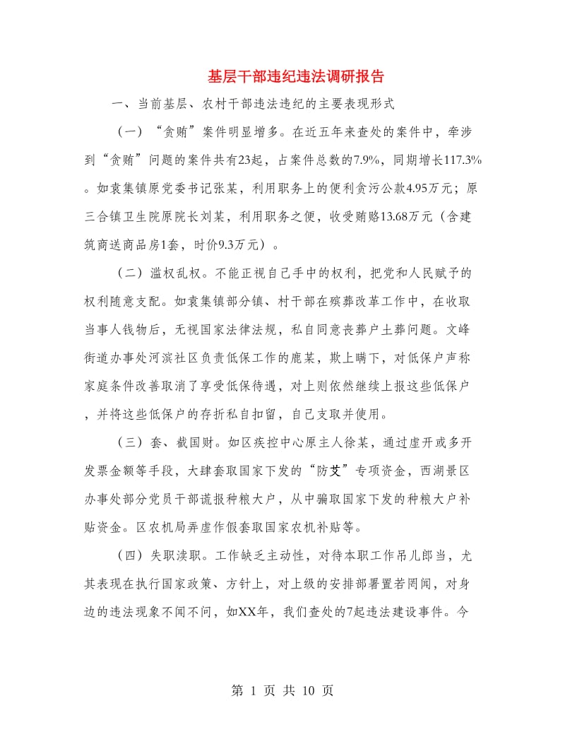 基层干部违纪违法调研报告.doc_第1页