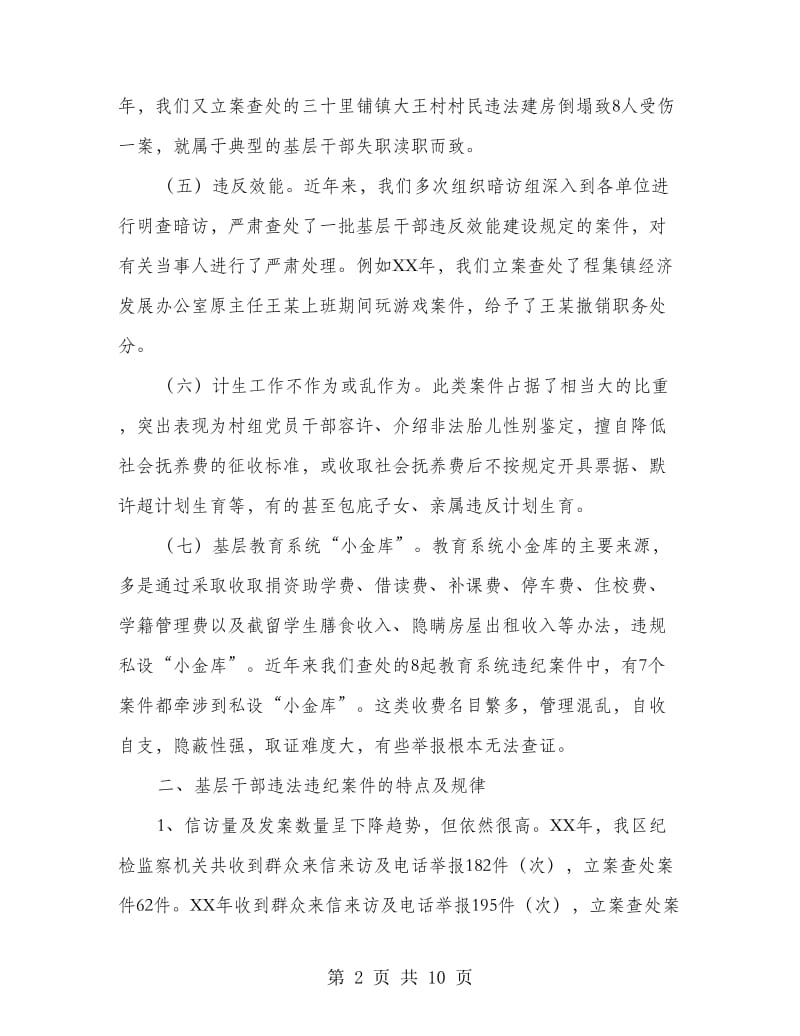 基层干部违纪违法调研报告.doc_第2页