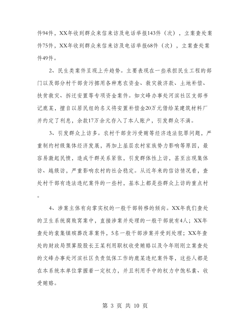 基层干部违纪违法调研报告.doc_第3页