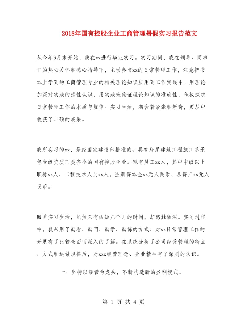 2018年国有控股企业工商管理暑假实习报告范文.doc_第1页