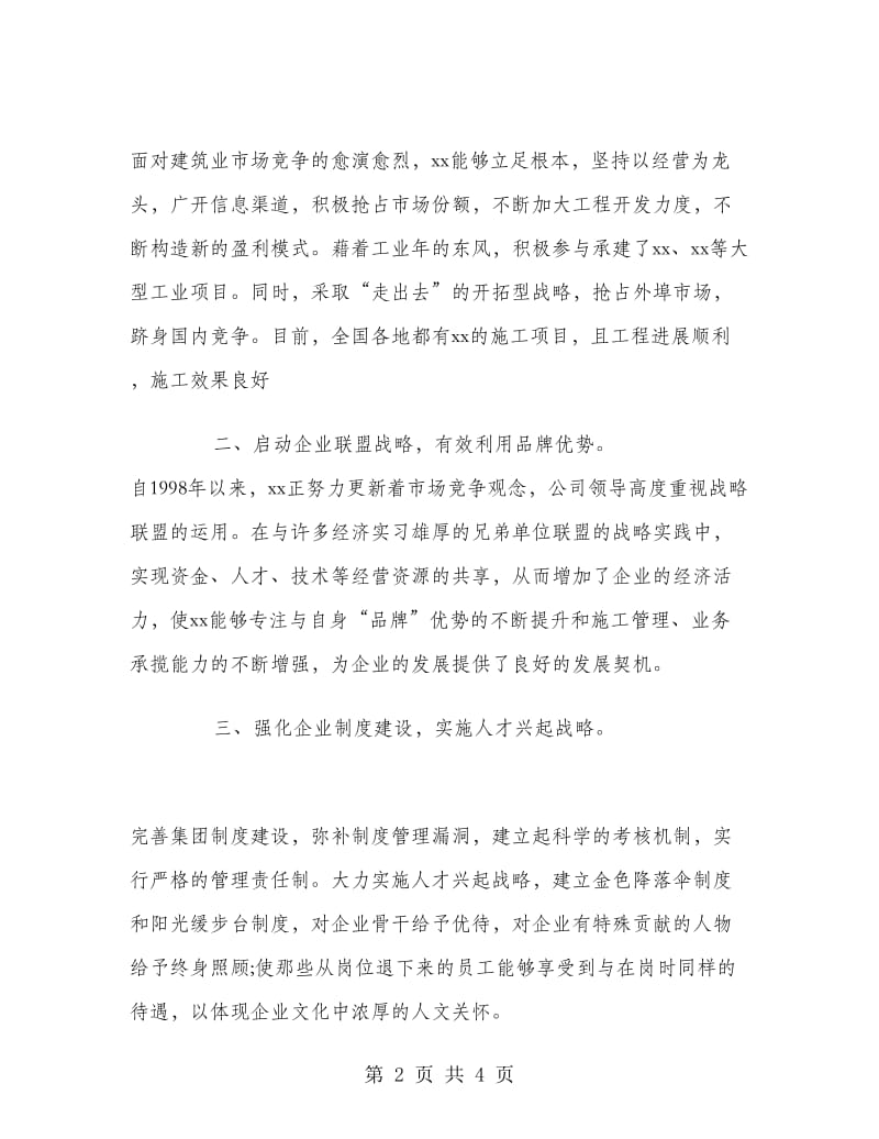 2018年国有控股企业工商管理暑假实习报告范文.doc_第2页