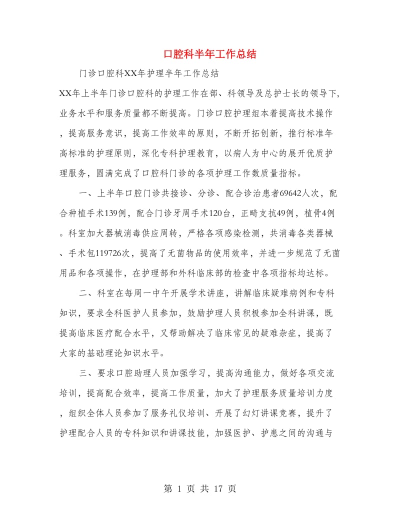 口腔科半年工作总结(多篇范文).doc_第1页