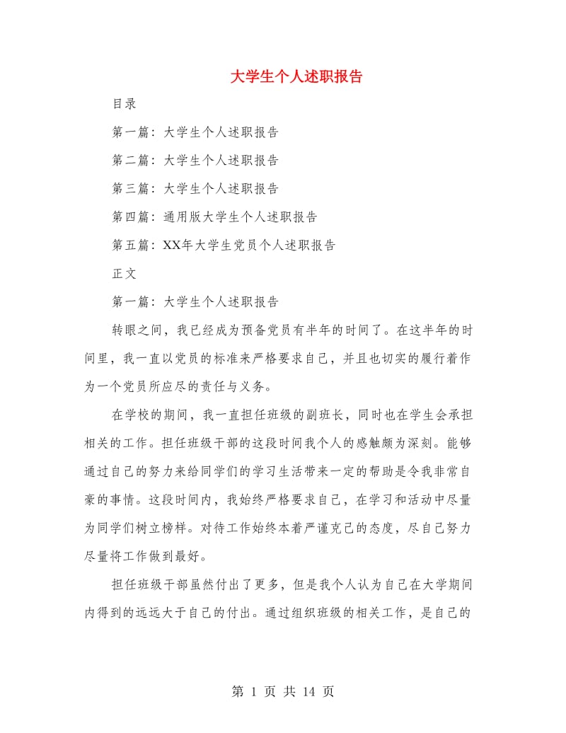 大学生个人述职报告(多篇范文).doc_第1页