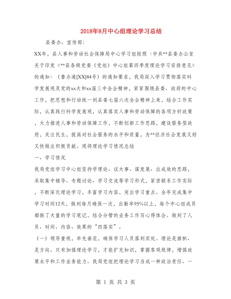 2018年8月中心组理论学习总结.doc_第1页