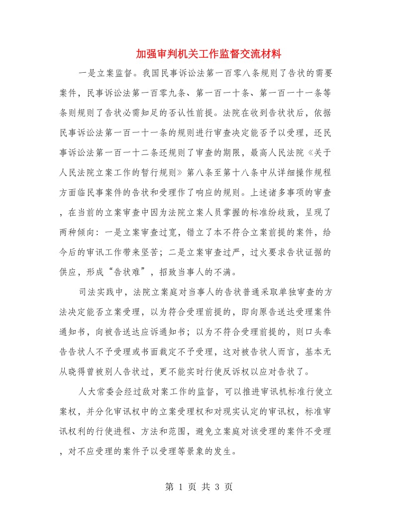 加强审判机关工作监督交流材料.doc_第1页