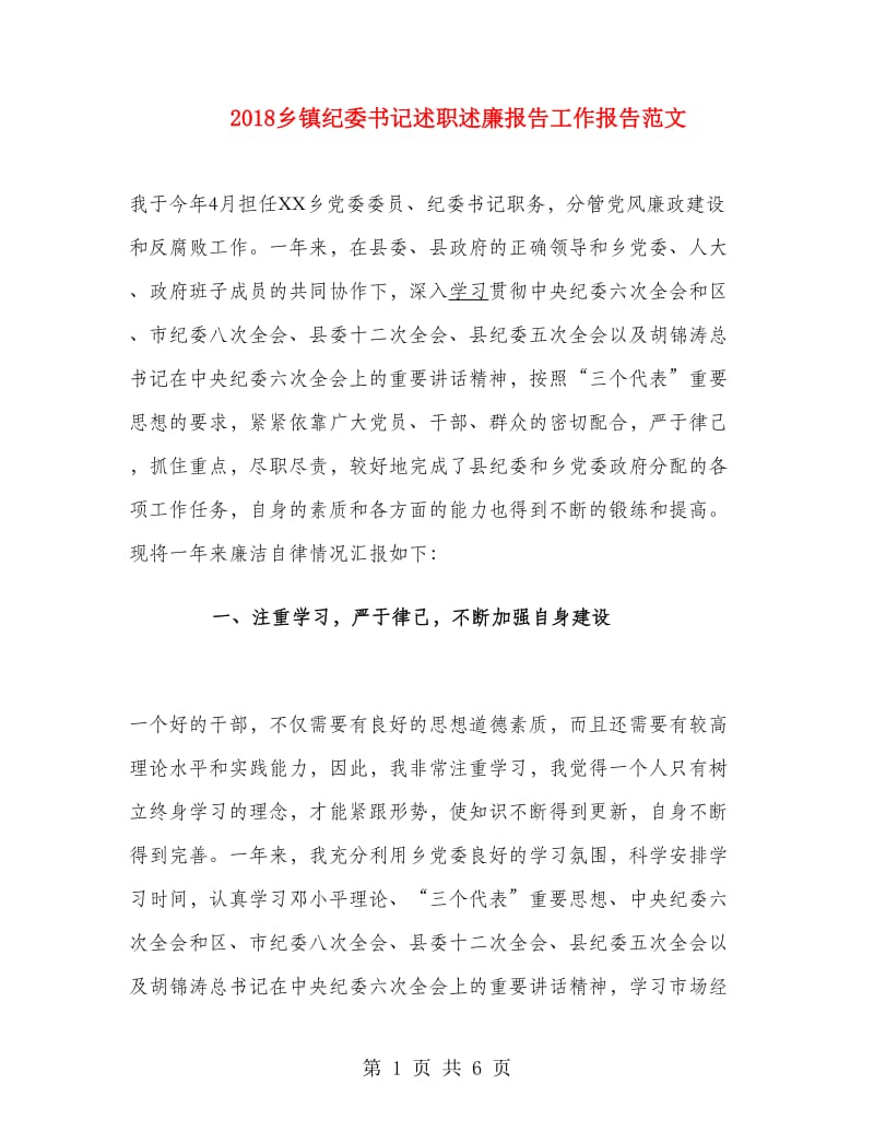 2018乡镇纪委书记述职述廉报告工作报告范文.doc_第1页