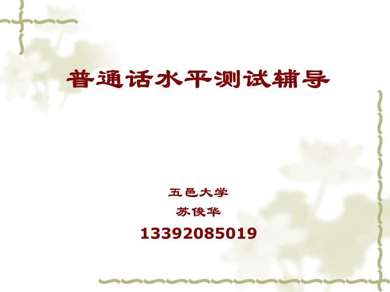 普通话水平测试介绍.ppt_第1页